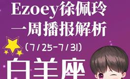 Ezoey徐佩玲白羊座一周运势(7.25-7.31)