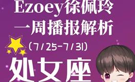 Ezoey徐佩玲处女座一周运势(7.25-7.31)