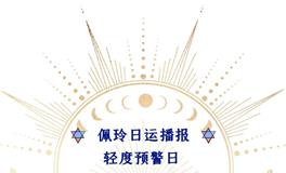 Ezoey徐佩玲每日星座运势2022年7月27日