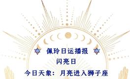 Ezoey徐佩玲每日星座运势2022年7月28日