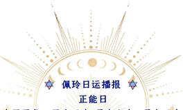 Ezoey徐佩玲每日星座运势2022年8月1日