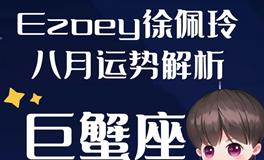 Ezoey徐佩玲巨蟹座2022年8月运势