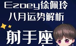 Ezoey徐佩玲射手座2022年8月运势