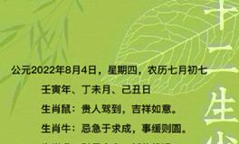 秦阳明每日生肖运势2022年8月4日