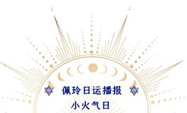 Ezoey徐佩玲每日星座运势2022年8月6日