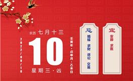 董易林每日生肖运势2022年8月10日