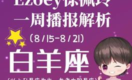 Ezoey徐佩玲白羊座一周运势(8.15-8.21)