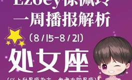 Ezoey徐佩玲处女座一周运势(8.15-8.21)