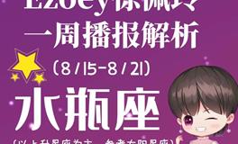 Ezoey徐佩玲水瓶座一周运势(8.15-8.21)