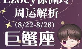 Ezoey徐佩玲巨蟹座一周运势(8.22-8.28)