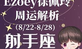 Ezoey徐佩玲射手座一周运势(8.22-8.28)