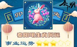 秦阳明生肖兔一周运势（8.22-8.28）