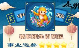 秦阳明生肖猴一周运势（8.22-8.28）