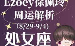 Ezoey徐佩玲处女座一周运势(8.29-9.4)