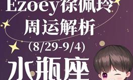 Ezoey徐佩玲水瓶座一周运势(8.29-9.4)