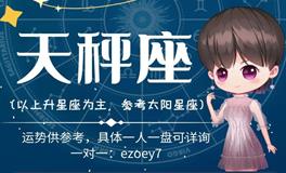 Ezoey徐佩玲天秤座2022年9月运势