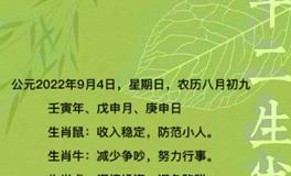 秦阳明每日生肖运势2022年9月4日