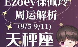 Ezoey徐佩玲处女座一周运势(9.5-9.11)