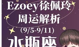 Ezoey徐佩玲水瓶座一周运势(9.5-9.11)