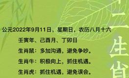 秦阳明每日生肖运势2022年9月11日