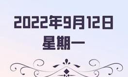 星座女神每日星座运势2022年9月12日