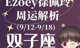 Ezoey徐佩玲双子座一周运势(9.12-9.18)