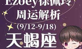 Ezoey徐佩玲天蝎座一周运势(9.12-9.18)