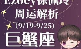 Ezoey徐佩玲巨蟹座一周运势(9.19-9.25)