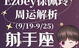 Ezoey徐佩玲射手座一周运势(9.19-9.25)