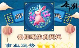 秦阳明生肖兔一周运势（9.25-10.2）