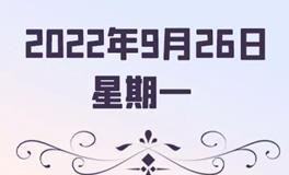 星座女神每日星座运势2022年9月26日