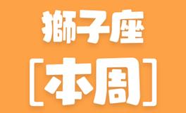 Eskey狮子座本周运势(9.26-10.2)