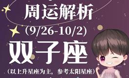 Ezoey徐佩玲双子座一周运势(9.26-10.2)