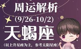 Ezoey徐佩玲天蝎座一周运势(9.26-10.2)