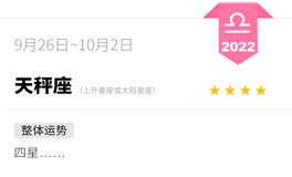 蓝蓝占星天秤座一周运势（9.26-10.2）