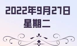 星座女神每日星座运势2022年9月27日