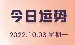 星座女神每日星座运势2022年10月3日