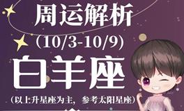 Ezoey徐佩玲白羊座一周运势(10.3-10.9)