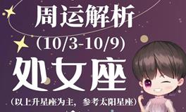 Ezoey徐佩玲处女座一周运势(10.3-10.9)