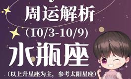 Ezoey徐佩玲水瓶座一周运势(10.3-10.9)