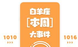 Eskey白羊座本周运势(10.10-10.16)