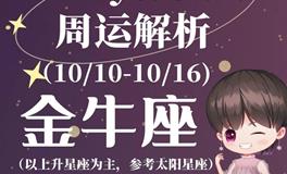 Ezoey徐佩玲金牛座一周运势(10.10-10.16)