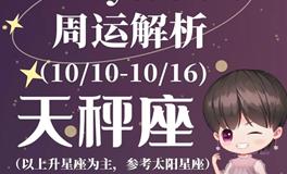 Ezoey徐佩玲天秤座一周运势(10.10-10.16)