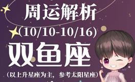 Ezoey徐佩玲双鱼座一周运势(10.10-10.16)