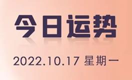 星座女神每日星座运势2022年10月17日