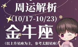 Ezoey徐佩玲金牛座一周运势(10.17-10.23)