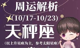 Ezoey徐佩玲天秤座一周运势(10.17-10.23)