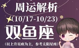 Ezoey徐佩玲双鱼座一周运势(10.17-10.23)