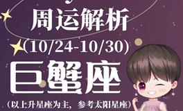 Ezoey徐佩玲巨蟹座一周运势(10.24-10.30)