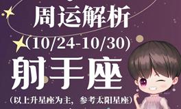 Ezoey徐佩玲射手座一周运势(10.24-10.30)